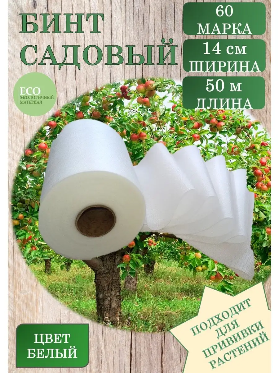 Садовый бинт для деревьев применение. Бинт садовый 0,15*10м 30г/м2 белый 1шт. Бинт садовый. Садовый бинт для деревьев как пользоваться.