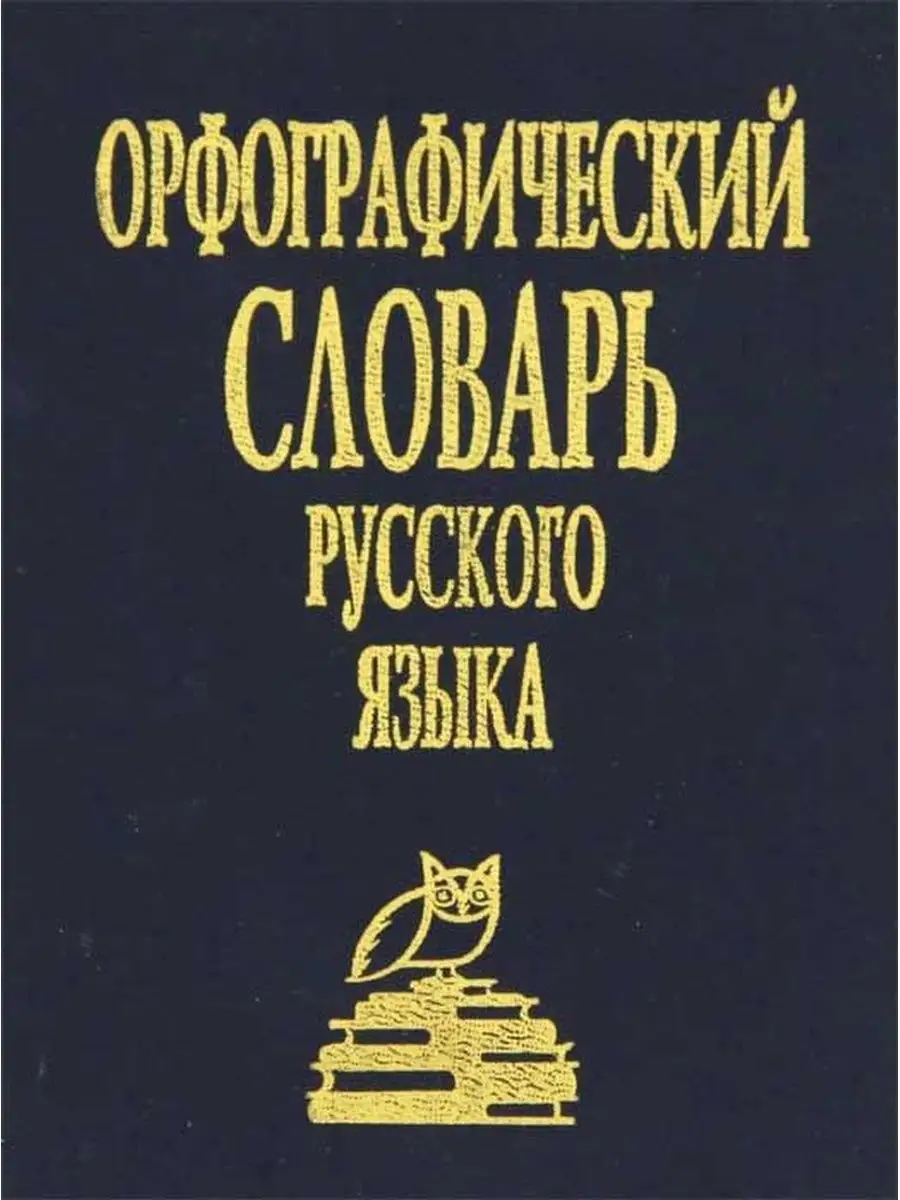 Диалог Орфографический словарь русского языка