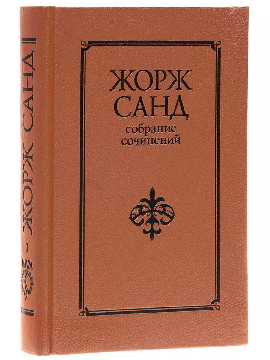 Жорж Санд. Собрание сочинений 10 томах. Том 1