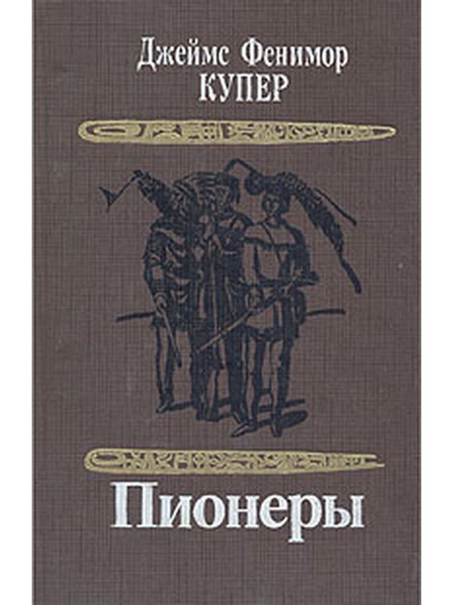 Что такое слово купер. Фенимор Купер фото. Купер пионеры обложка.