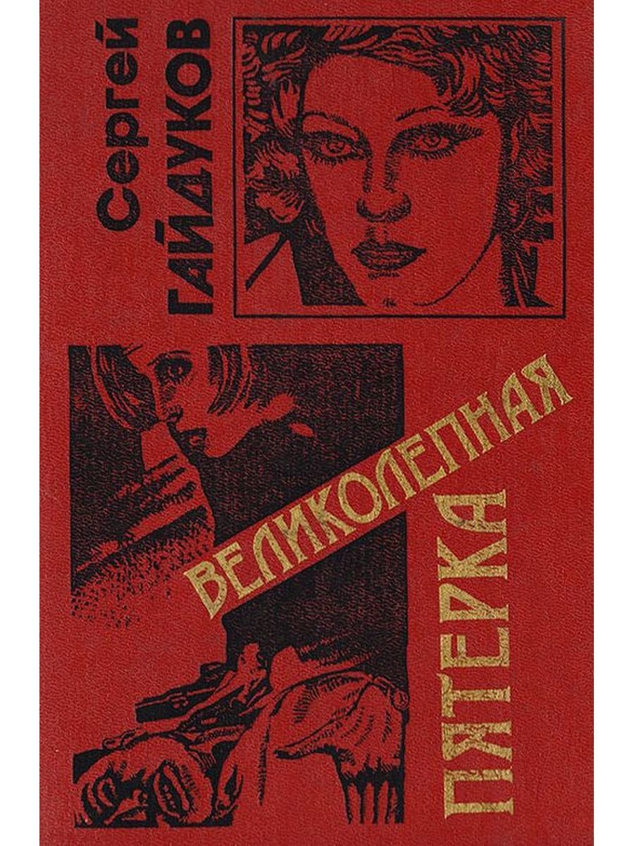 Книга пятерка. Гайдуков с - великолепная пятёрка. Великолепная пятёрка книга. Остросюжетный детектив книги красные обложки. Гайдуков писатель.