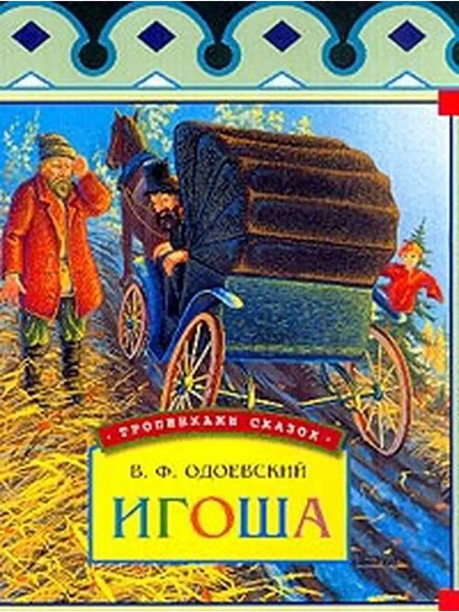 Игоша (худ. Кособуцкий И.О.)
