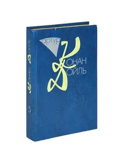 Артур Конан Дойль. Собрание сочинений в 10 томах. Том 5 Академкнига 153545023 купить за 165 ₽ в интернет-магазине Wildberries