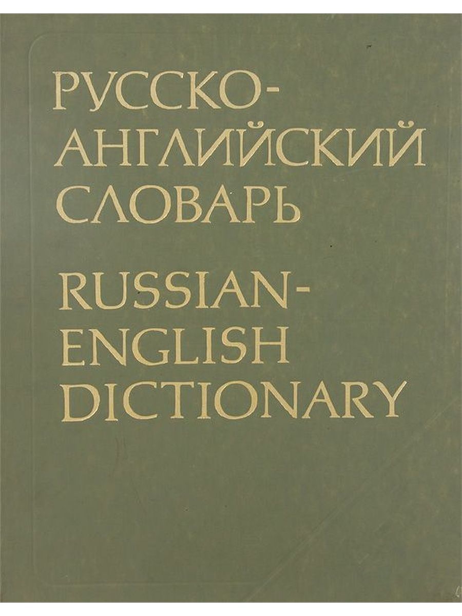 Лучший английско русский словарь. Русско-английский словарь книга. English Russian Dictionary. Словарь английский Автор. Педагогический словарь англо-русский.