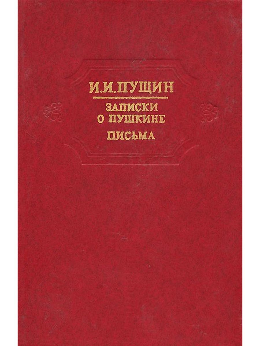 Пущин записки о пушкине. Записки Пущина о Пушкине. Пущин Записки о Пушкине. Письма. Записки о Пушкине. Записки о Пушкине Пущин.