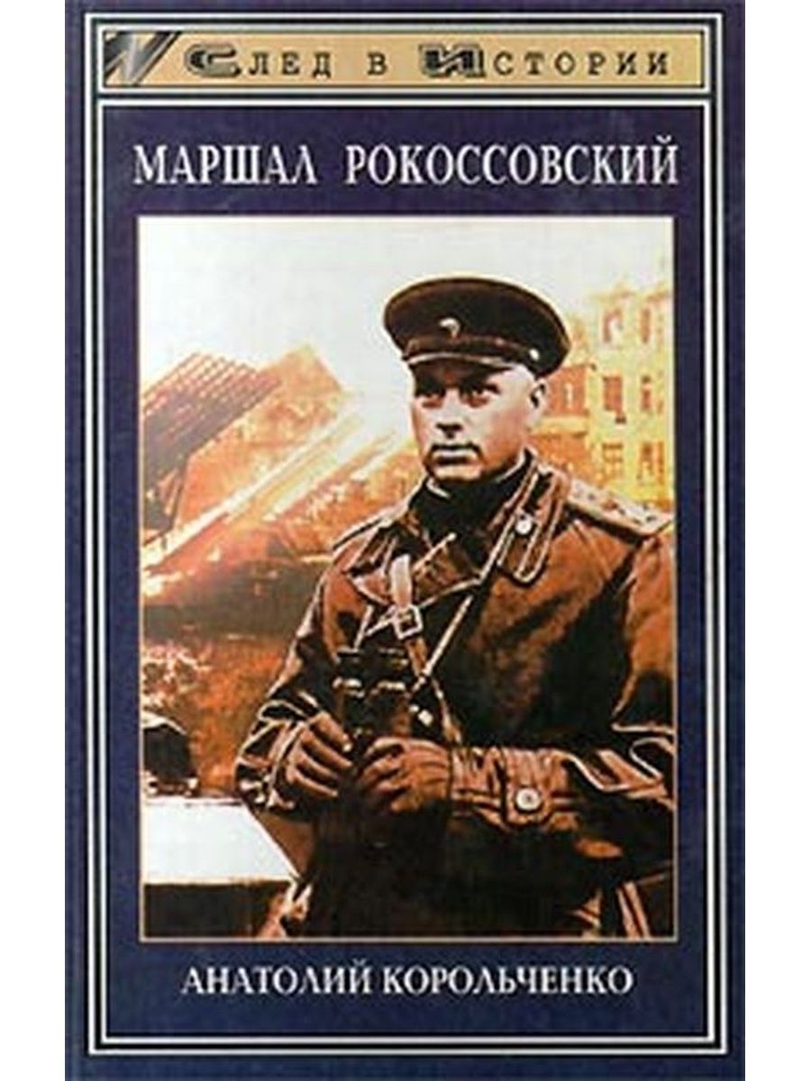 Маршал Рокоссовский книга.