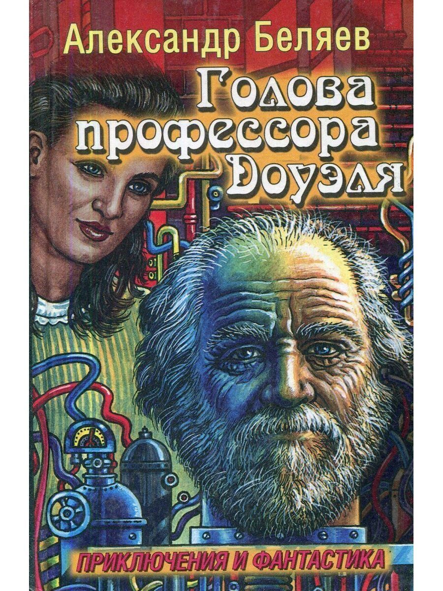 Книжки голова. Голова профессора Доуэля книга. Беляев писатель фантаст голова профессора Доуэля. Беляев голова профессора Доуэля иллюстрации.