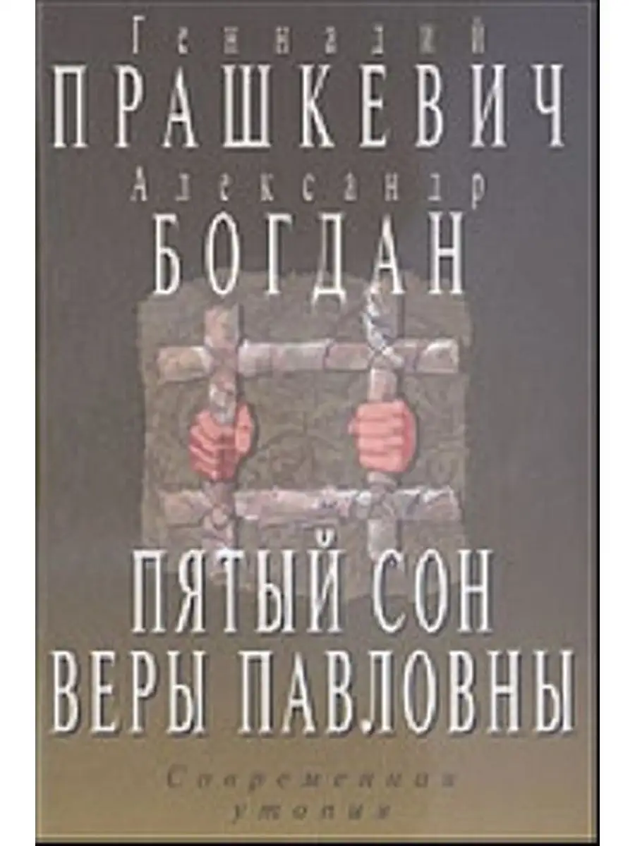 Чернышевский Н. Г. «Что делать?»