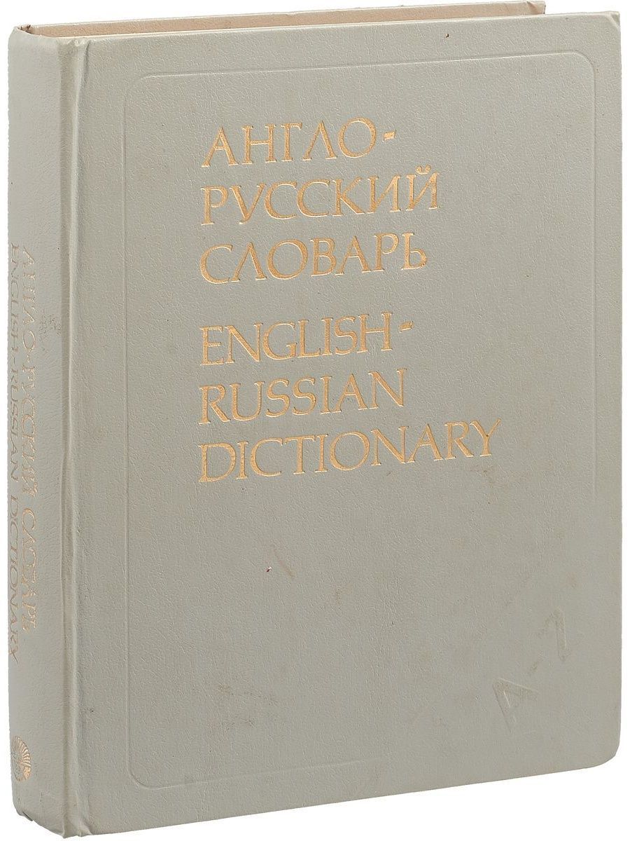 Японско английский словарь. Modern English Russian Dictionary. Берлиц русско-английский словарь. Modern English Russian Dictionary Muller русский язык.