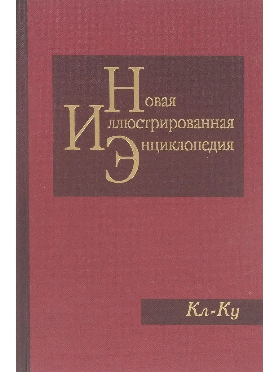 Новая иллюстрированная энциклопедия. Том 9. Кл-Ку