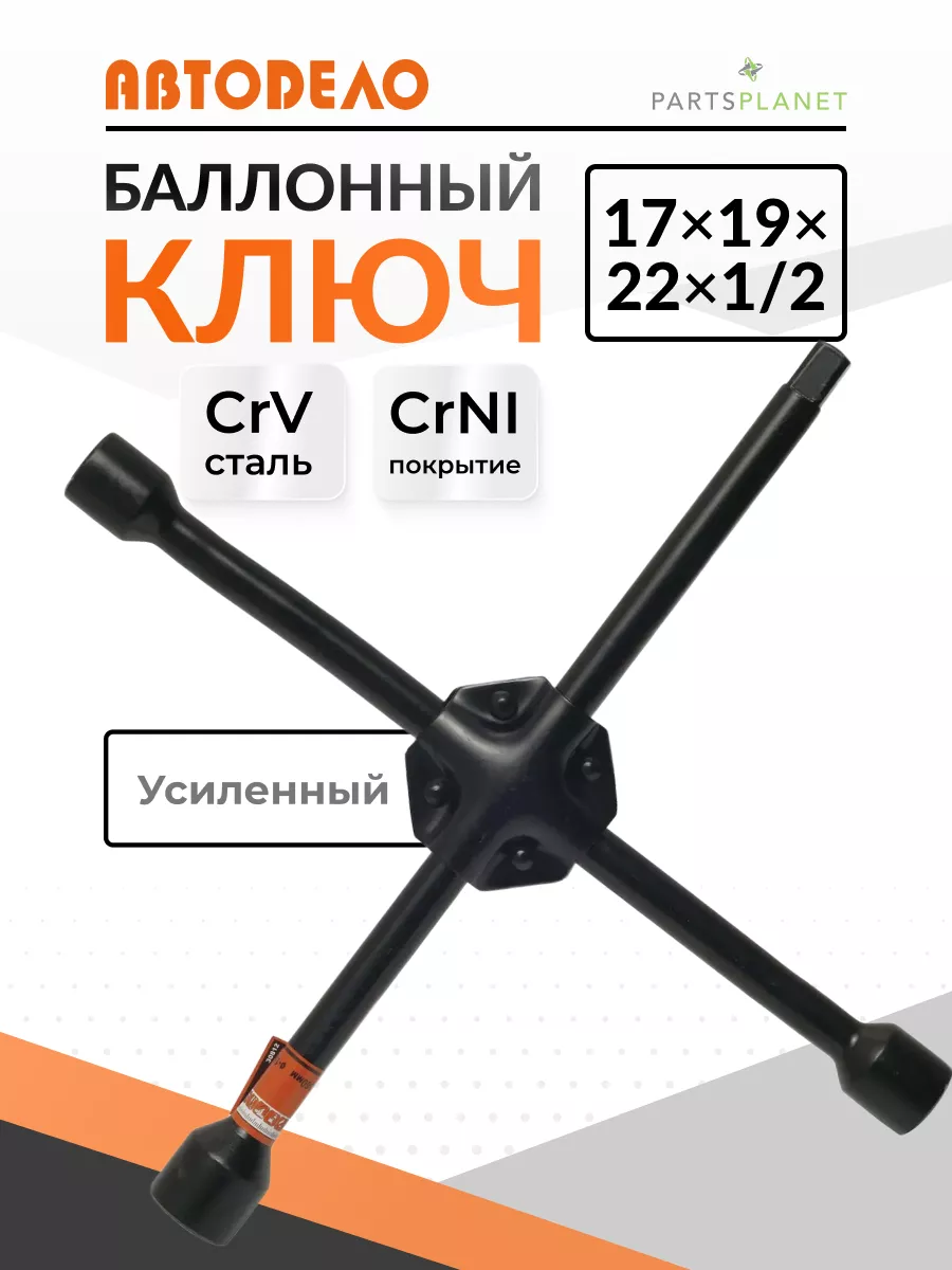 Балонный ключ для...