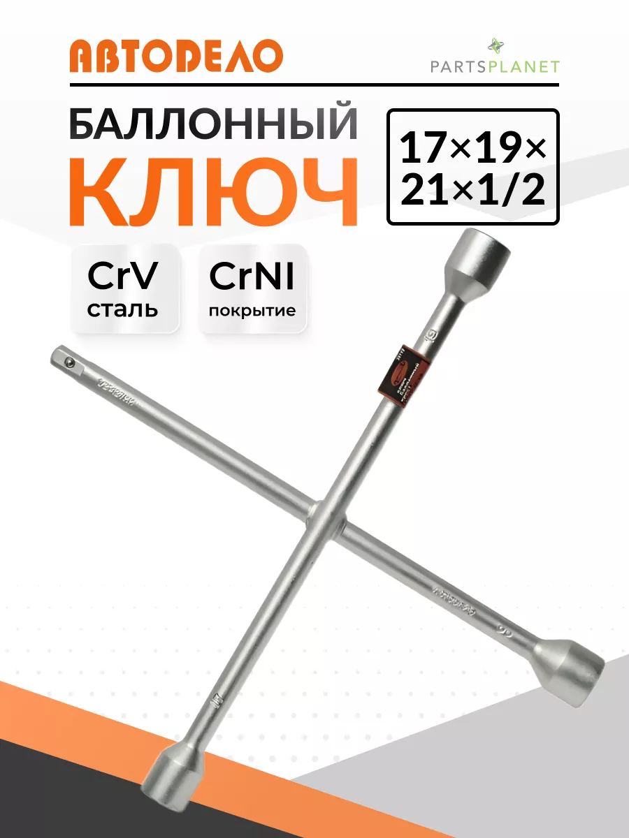 Балонный ключ для автомобиля крестовой 17 на 19 на 21 х1 2