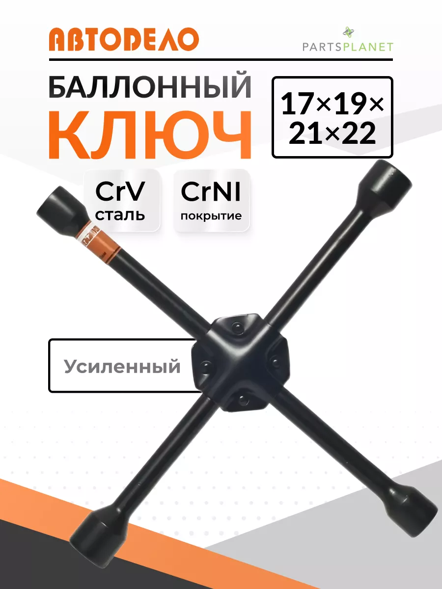 Балонный ключ для автомобиля крестовой усиленный балонник 17