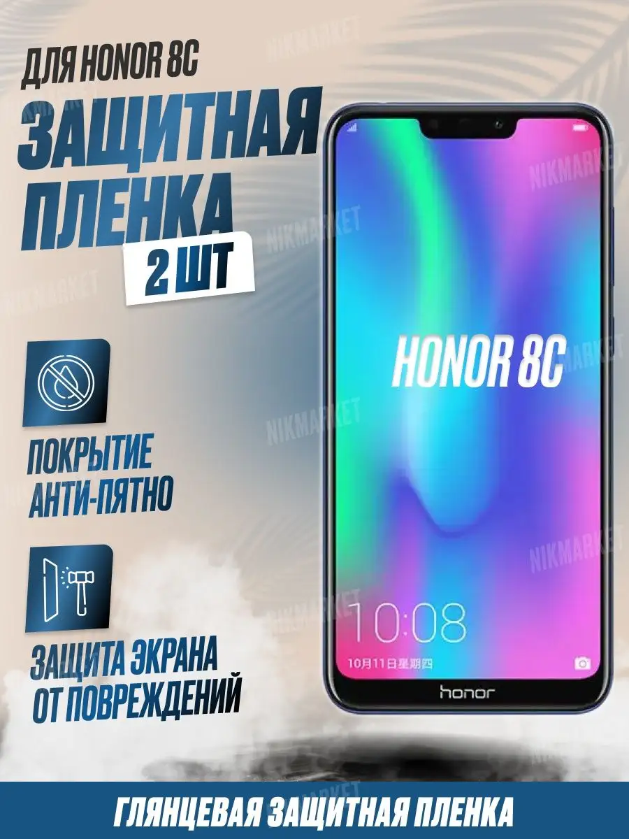 Защитная плёнка для Honor 8c Глянцевая 2шт NikMarket 153548291 купить за  308 ₽ в интернет-магазине Wildberries