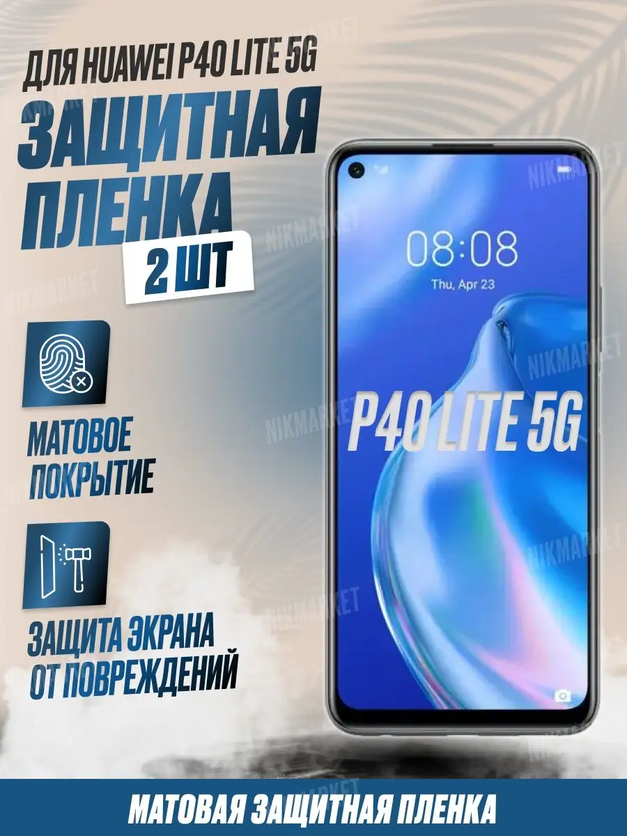 Защитная плёнка для Huawei P40 Lite 5G Матовая 2шт NikMarket 153548573  купить за 274 ₽ в интернет-магазине Wildberries