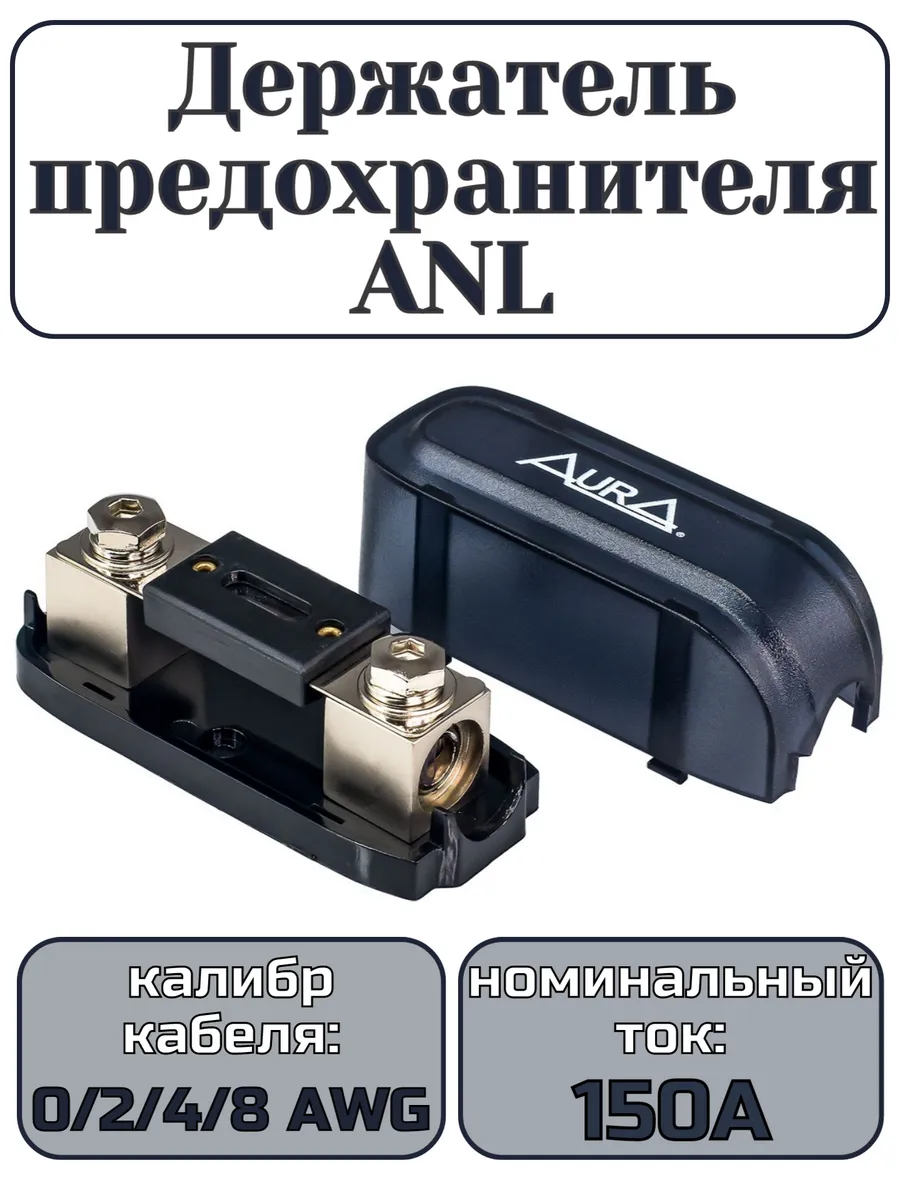 Держатель предохранителя ANL FHL-1024