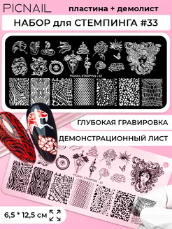 Пластина для стемпинга трафарет для ногтей 6х12 см PICNAIL 153550834 купить за 151 ₽ в интернет-магазине Wildberries