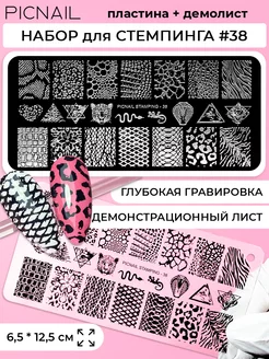 Пластина для стемпинга трафарет для ногтей 6х12 см PICNAIL 153550839 купить за 184 ₽ в интернет-магазине Wildberries