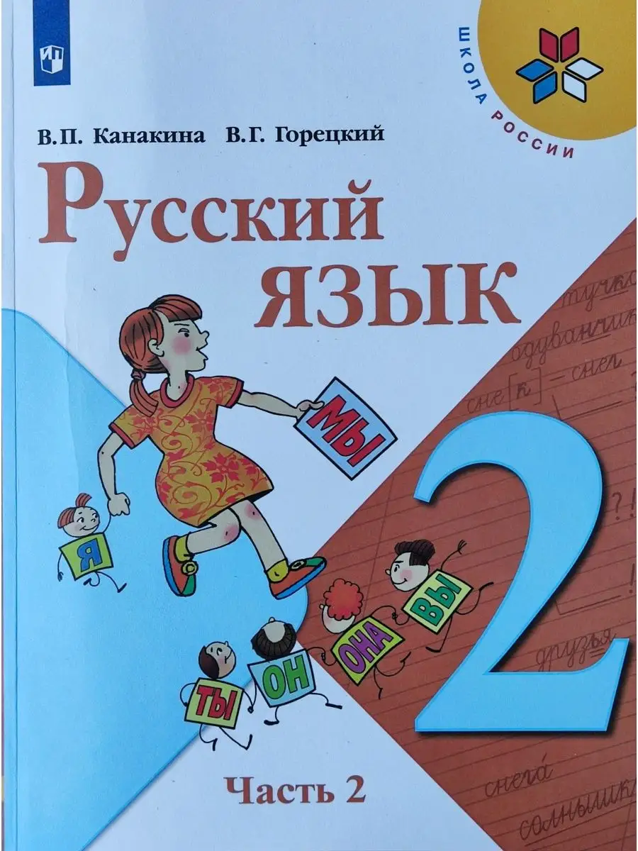 Канакина Русский язык 2 класс Учебник Часть 2 Просвещение 153551055 купить  в интернет-магазине Wildberries