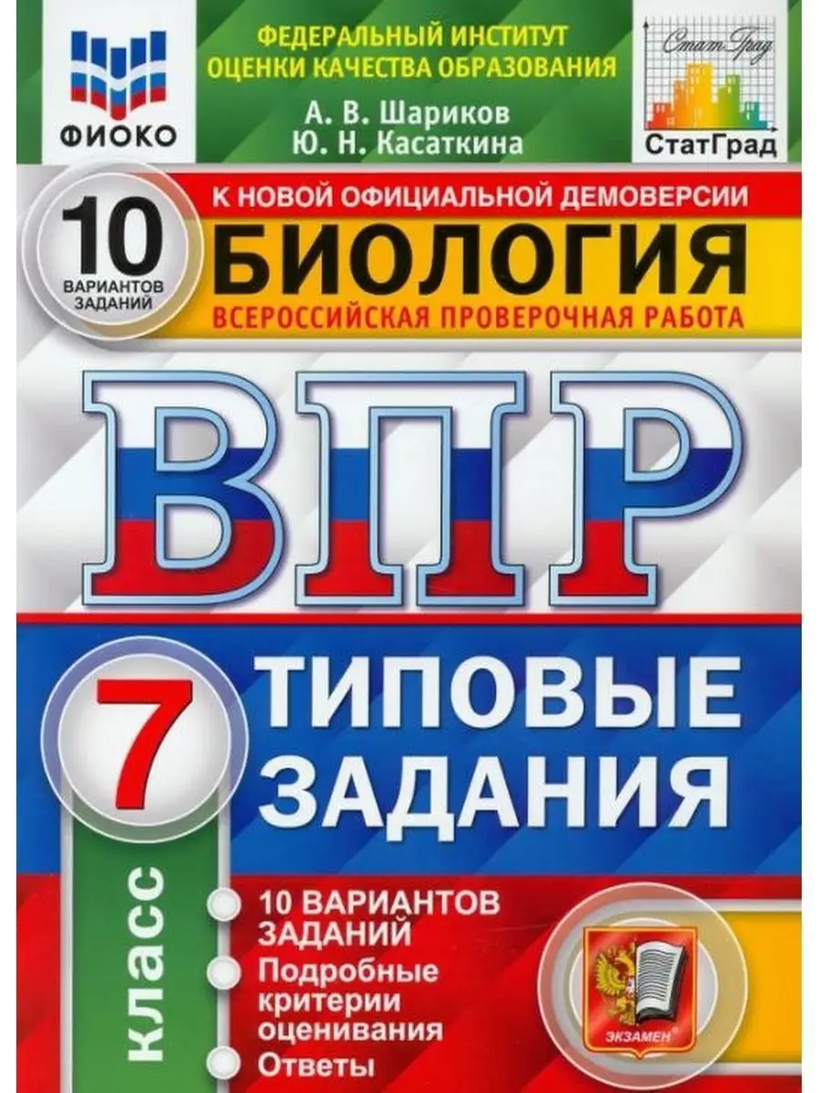 ВПР Биология. 7 класс. 10 вариантов. Типовые задания Экзамен 153551271  купить в интернет-магазине Wildberries