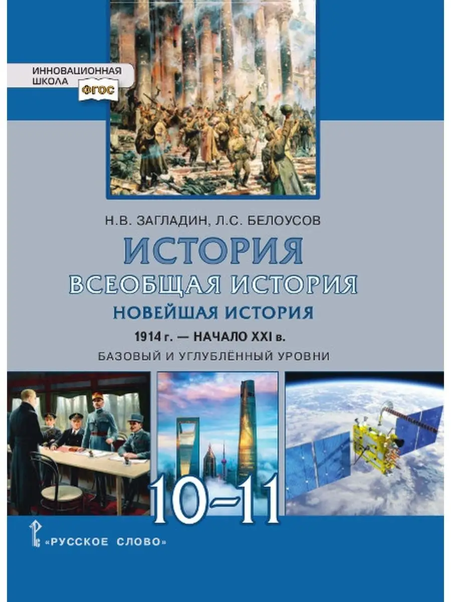 Новейшая история. 10-11класс. Учебник Русское слово 153551291 купить за 1  059 ₽ в интернет-магазине Wildberries