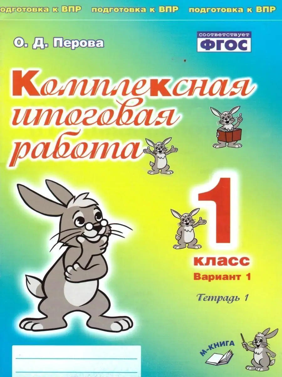 Комплексная итоговая работа. 1 класс. Вариант 1. Тетрадь 1 М-Книга  153551339 купить за 309 ₽ в интернет-магазине Wildberries