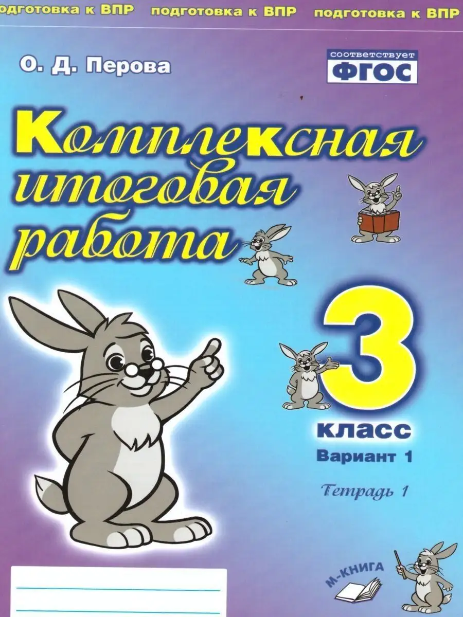 Комплексная итоговая работа. 3 класс. Вариант 1. Тетрадь 1 М-Книга  153551375 купить за 331 ₽ в интернет-магазине Wildberries