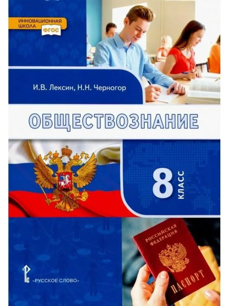 Обществознание. 8 класс. Учебник Русское слово 153551383 купить за 808 ₽ в  интернет-магазине Wildberries