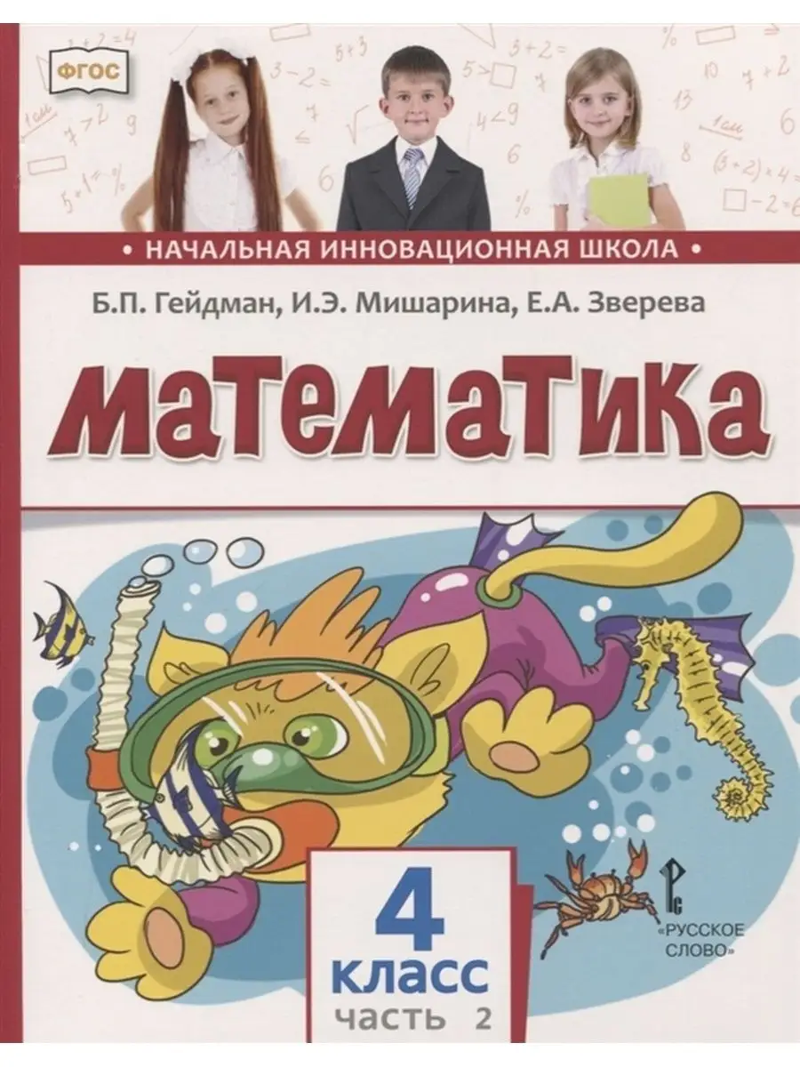 Математика. 4 класс. Учебник. Часть 2. Русское слово 153551399 купить за  604 ₽ в интернет-магазине Wildberries