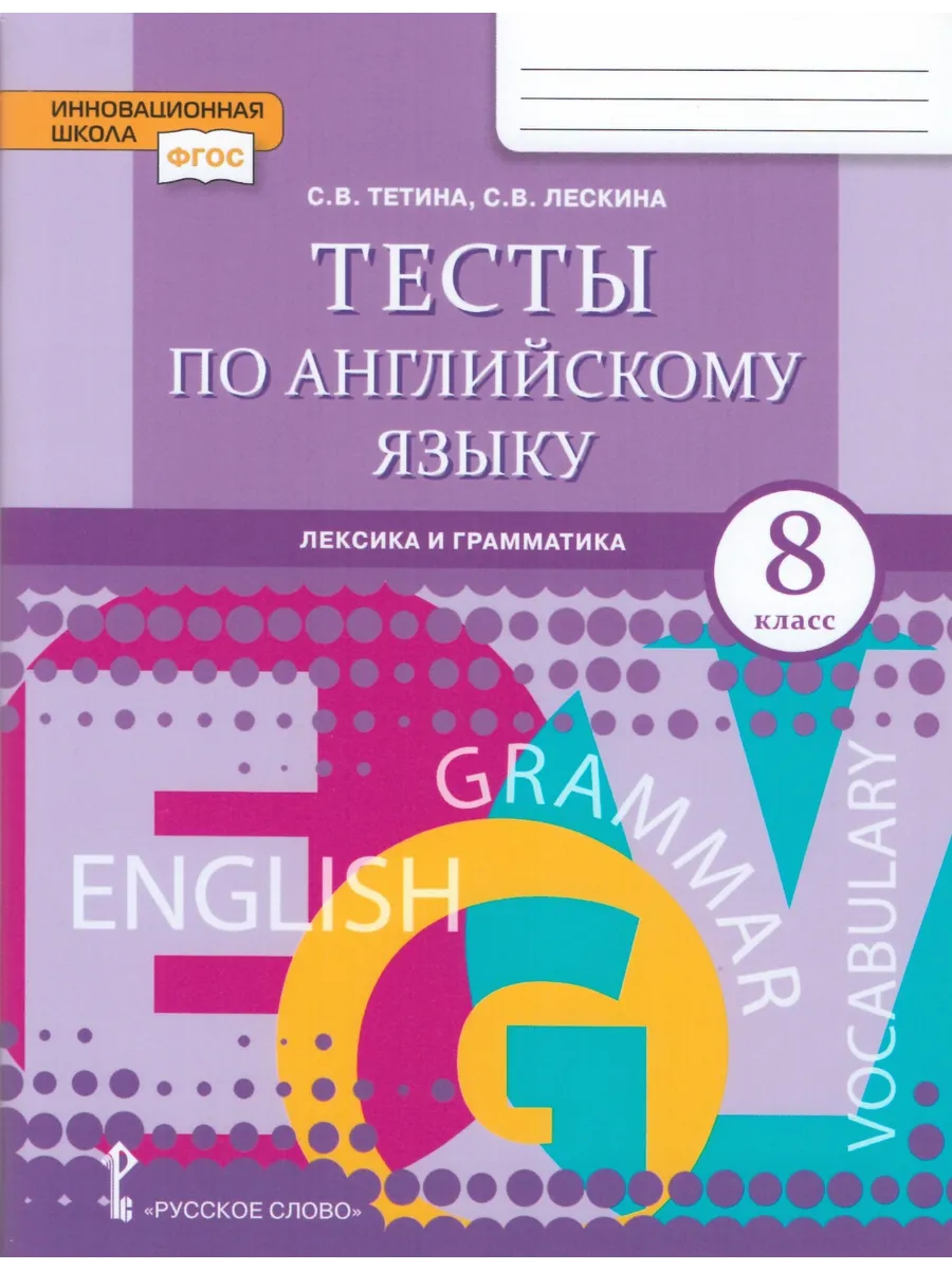 Английский язык. 8 класс. Лексика и грамматика Русское слово 153551403  купить за 391 ₽ в интернет-магазине Wildberries