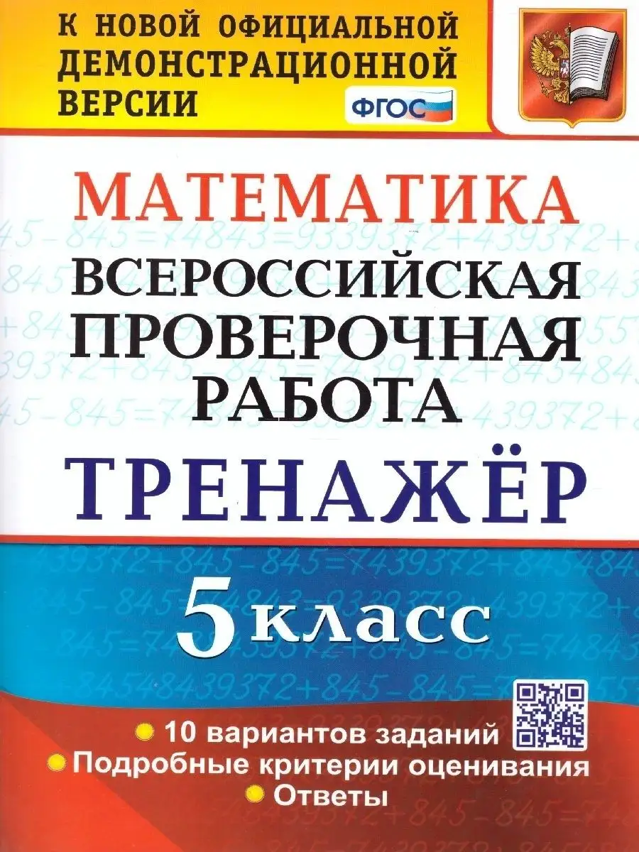 ВПР Математика. 5 класс. Тренажер Экзамен 153551411 купить за 370 ₽ в  интернет-магазине Wildberries