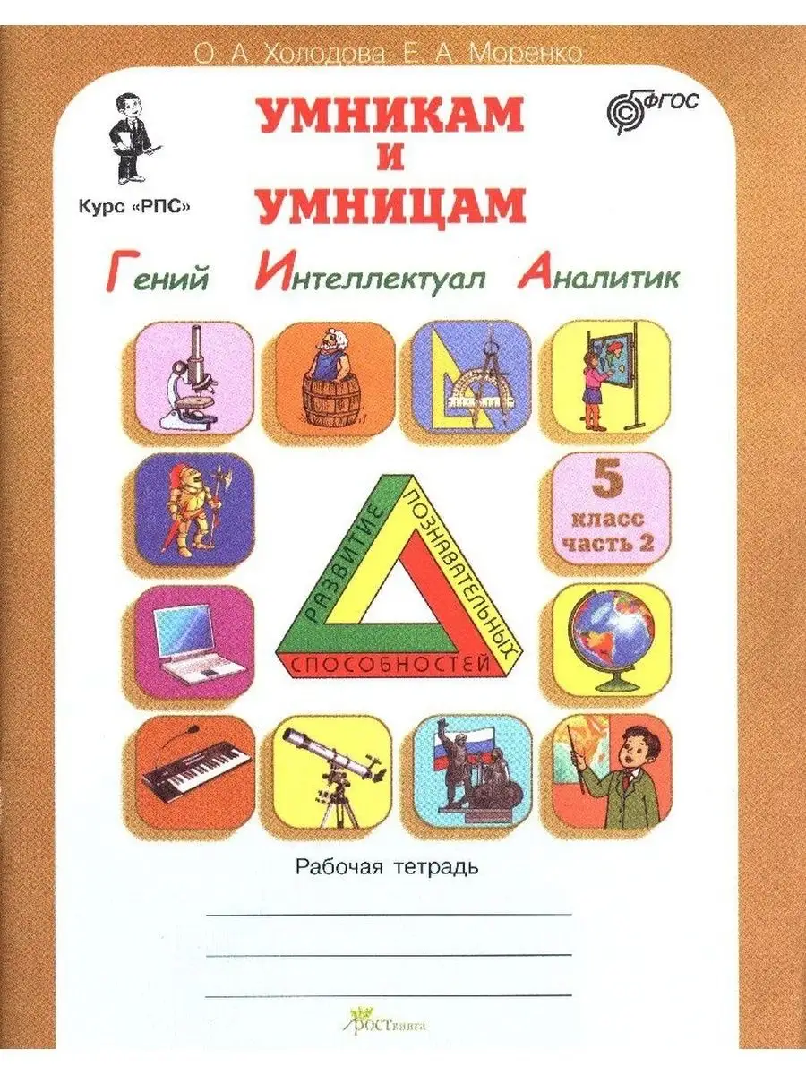 Росткнига РПС. 5 класс. Рабочая тетрадь в 2-х частях