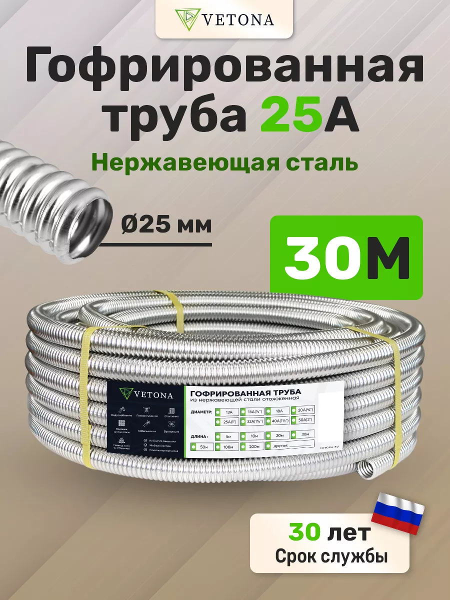 Гофрированная труба Ветона 25А 30м