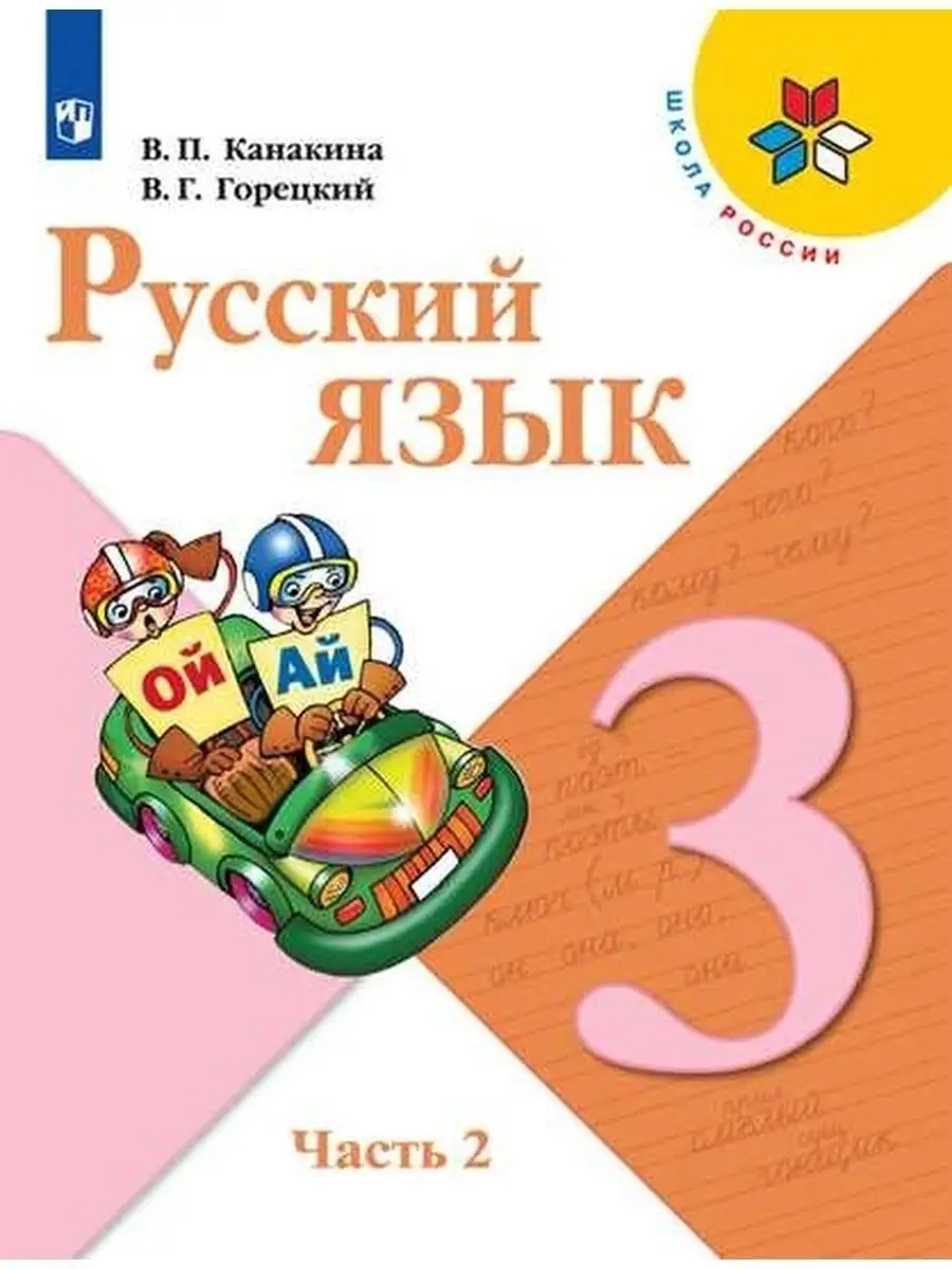 Канакина Русский язык 3 класс Учебник Часть 2 Просвещение 153551752 купить  за 1 408 ₽ в интернет-магазине Wildberries