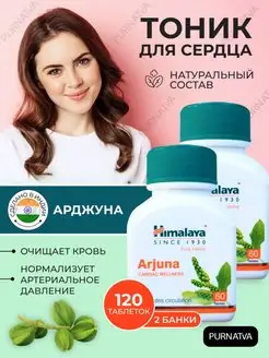 Арджуна Витамины для сердца Для очистки крови 2 х 60 таб Himalaya Herbals 153552206 купить за 909 ₽ в интернет-магазине Wildberries