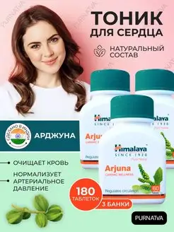 Арджуна Витамины для сердца Для очистки крови 3 х 60 таб Himalaya Herbals 153552412 купить за 1 285 ₽ в интернет-магазине Wildberries