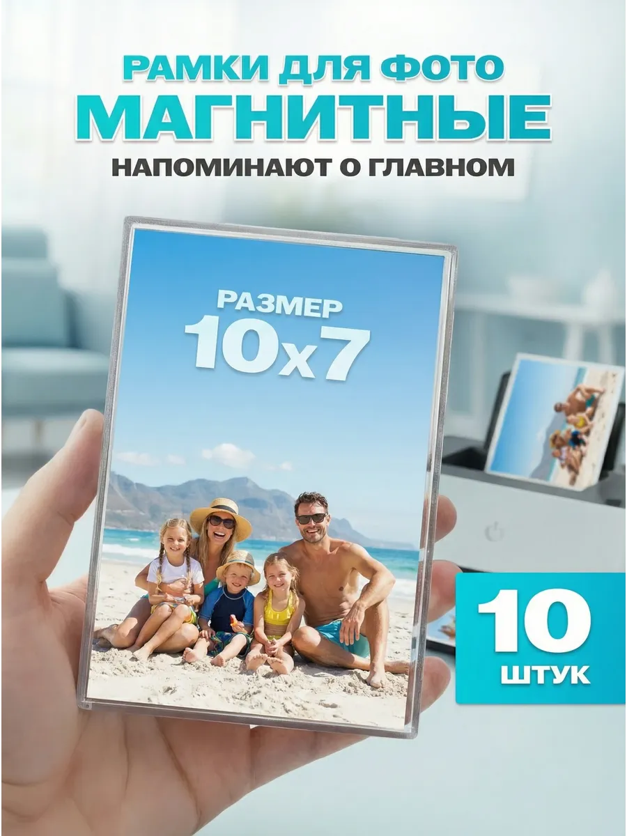 Фоторамка магнитная 10х7 см. 10 шт. набор
