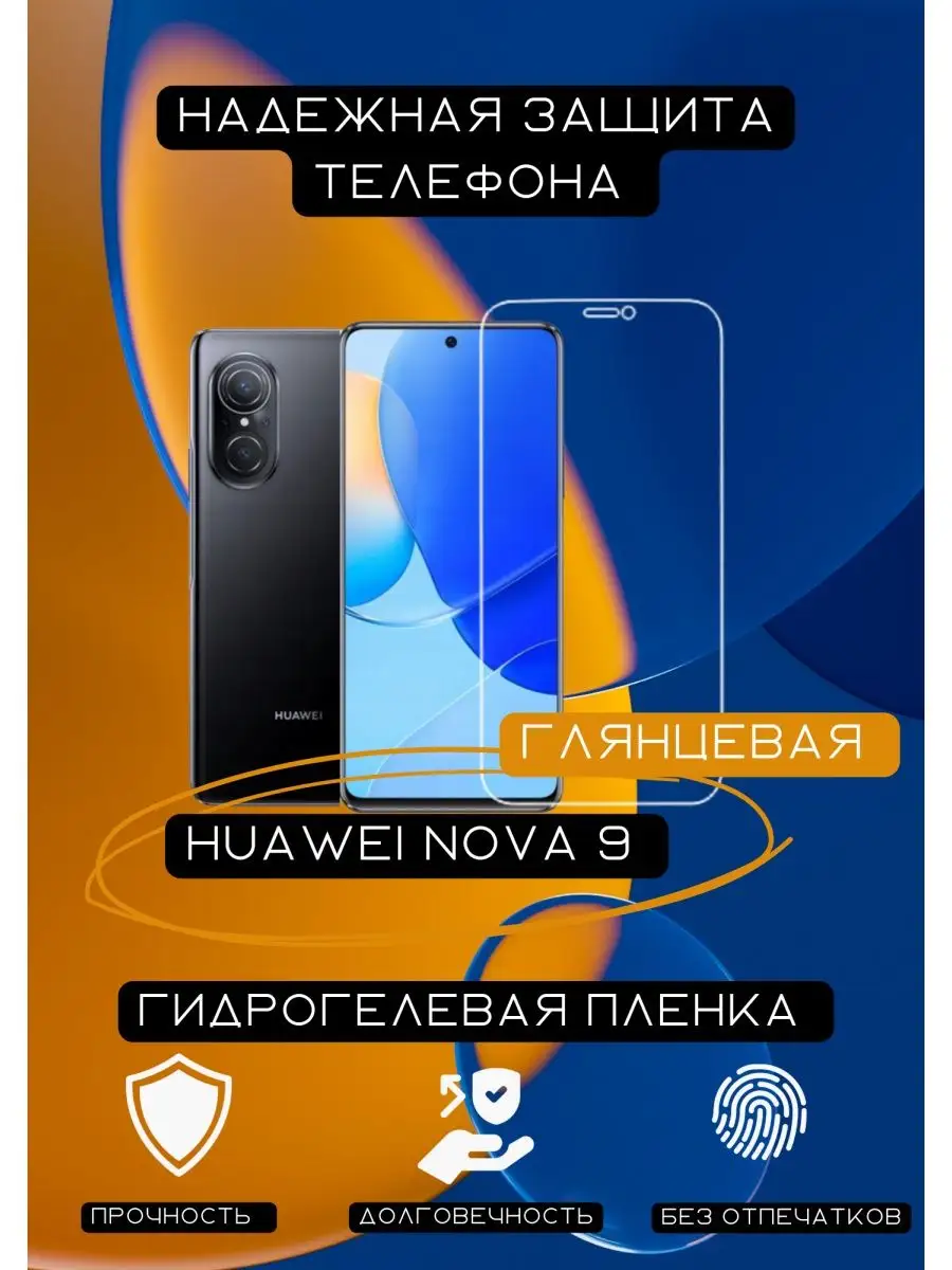 Гидрогелевая защитная пленка для Huawei Nova 9SE 2 шт Feel Good 153553219  купить в интернет-магазине Wildberries