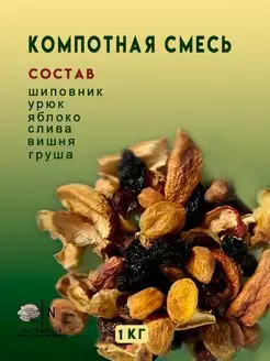 Компотная смесь 1кг NutsMania 153553399 купить за 215 ₽ в интернет-магазине Wildberries