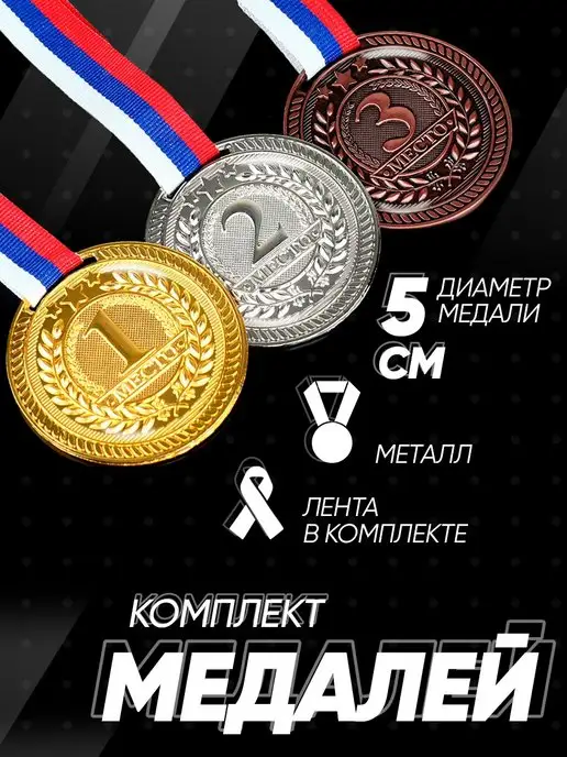 КОМАНДОР Набор медалей спортивных, призовых, диаметр 5 см, вариант