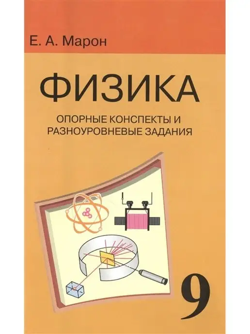 Физика. Опорные конспекты и дифференцированные задачи. 7, 8 классы. 4-е изд.