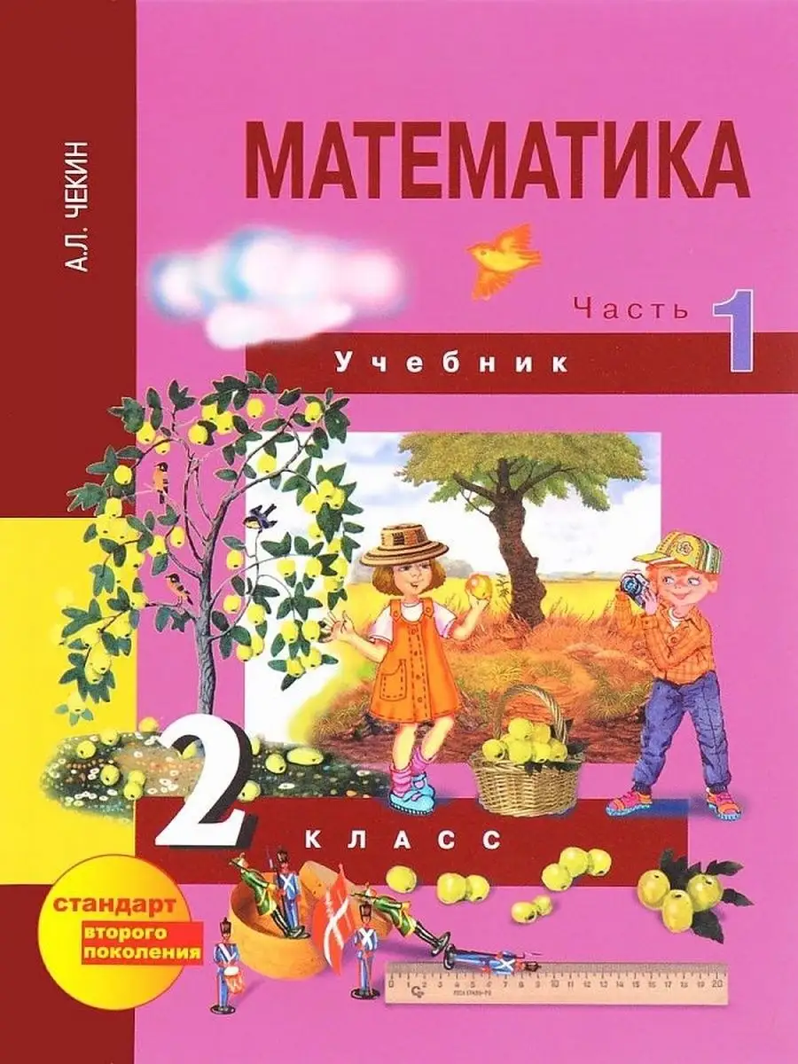 Математика. 2 класс. Учебник. Часть 1 Издательство Академкнига/Учебник  153553983 купить за 613 ₽ в интернет-магазине Wildberries