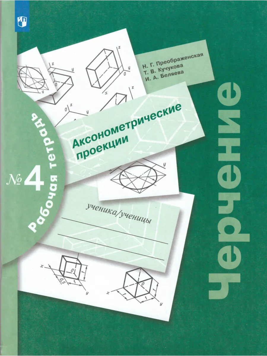 Черчение. Рабочая тетрадь...