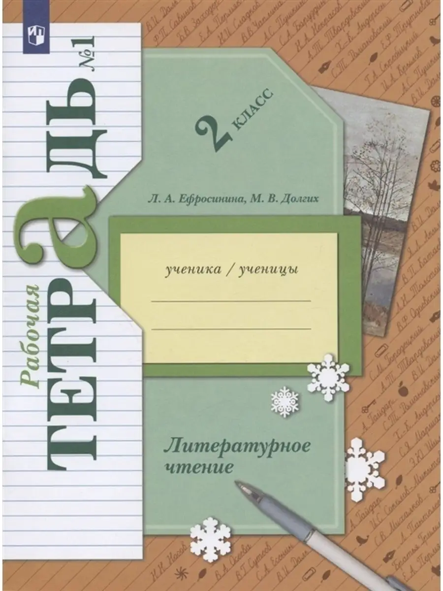 Литературное чтение. 2 класс. Рабочая тетрадь.Часть 1. Вентана-Граф  153554030 купить за 534 ₽ в интернет-магазине Wildberries