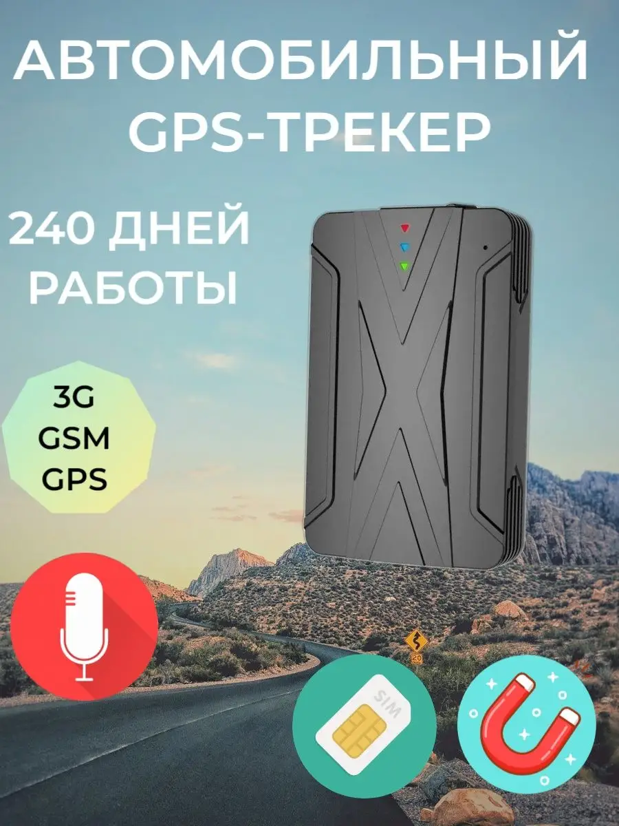 Автомобильный GPS-трекер 240 дней работы СХЕМАТЕХ 153554842 купить за 8 037  ₽ в интернет-магазине Wildberries