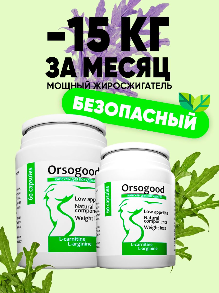 ORSOGOOD жиросжигатель отзывы. SLIMRUSH.