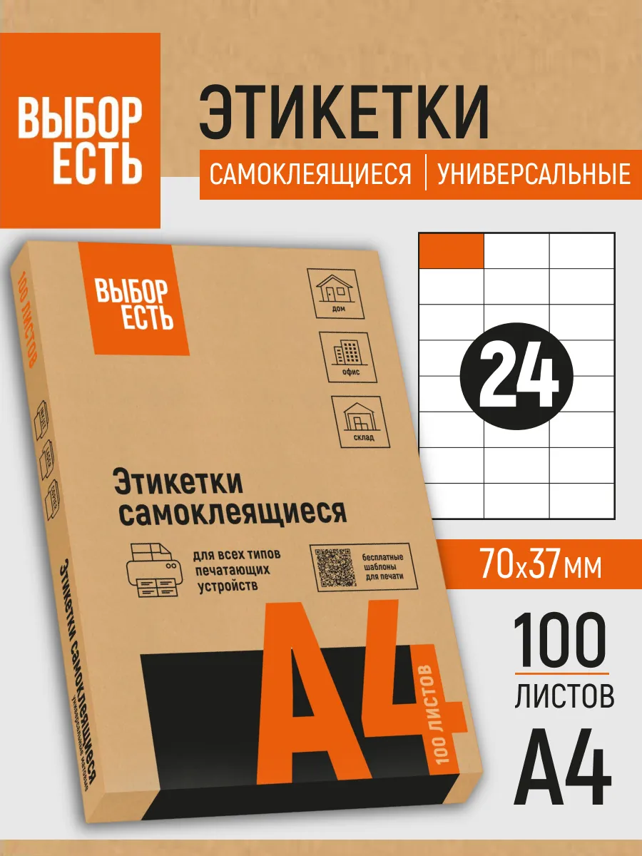 Этикетки самоклеящиеся, 70x37 мм, 100 листов