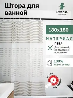 Штора для ванной 180х180 см бело-серая SWENSA 153557047 купить за 251 ₽ в интернет-магазине Wildberries