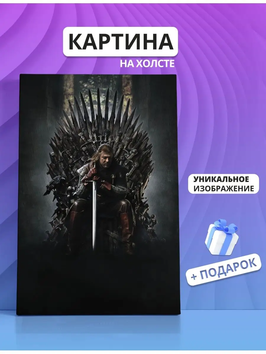 Картина Игра престолов Game of Thrones (02) 60х80 Canvas Fusion 153557537  купить за 1 498 ₽ в интернет-магазине Wildberries