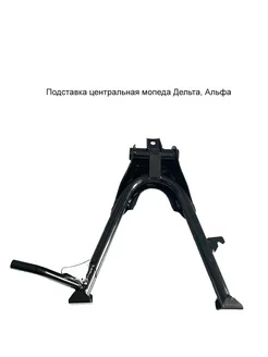 Подставка центральная Альфа MopedMarket 153557725 купить за 1 061 ₽ в интернет-магазине Wildberries